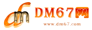 根河-DM67信息网-根河商务服务网_